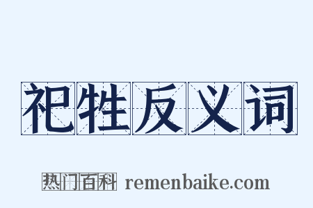 祀牲反义词是什么意思的图片